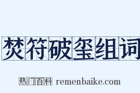 焚符破玺组词是什么意思的图片
